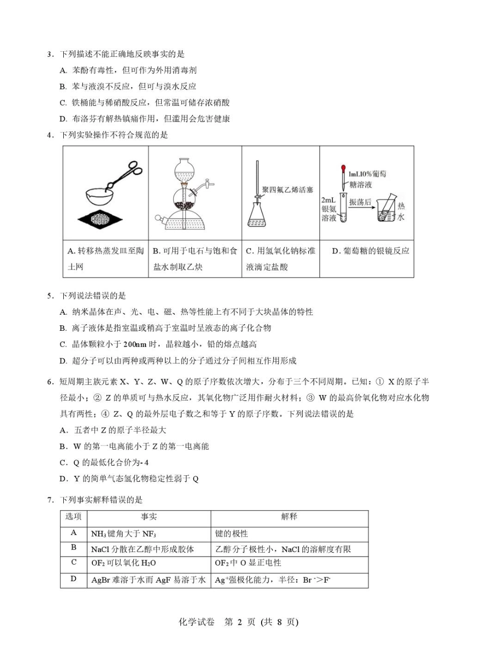 化学试卷+答案【湖北卷】湖北省武汉市硚口区2026届高三年级2025年7月起点质量检测(7.24-7.25).pdf_第2页
