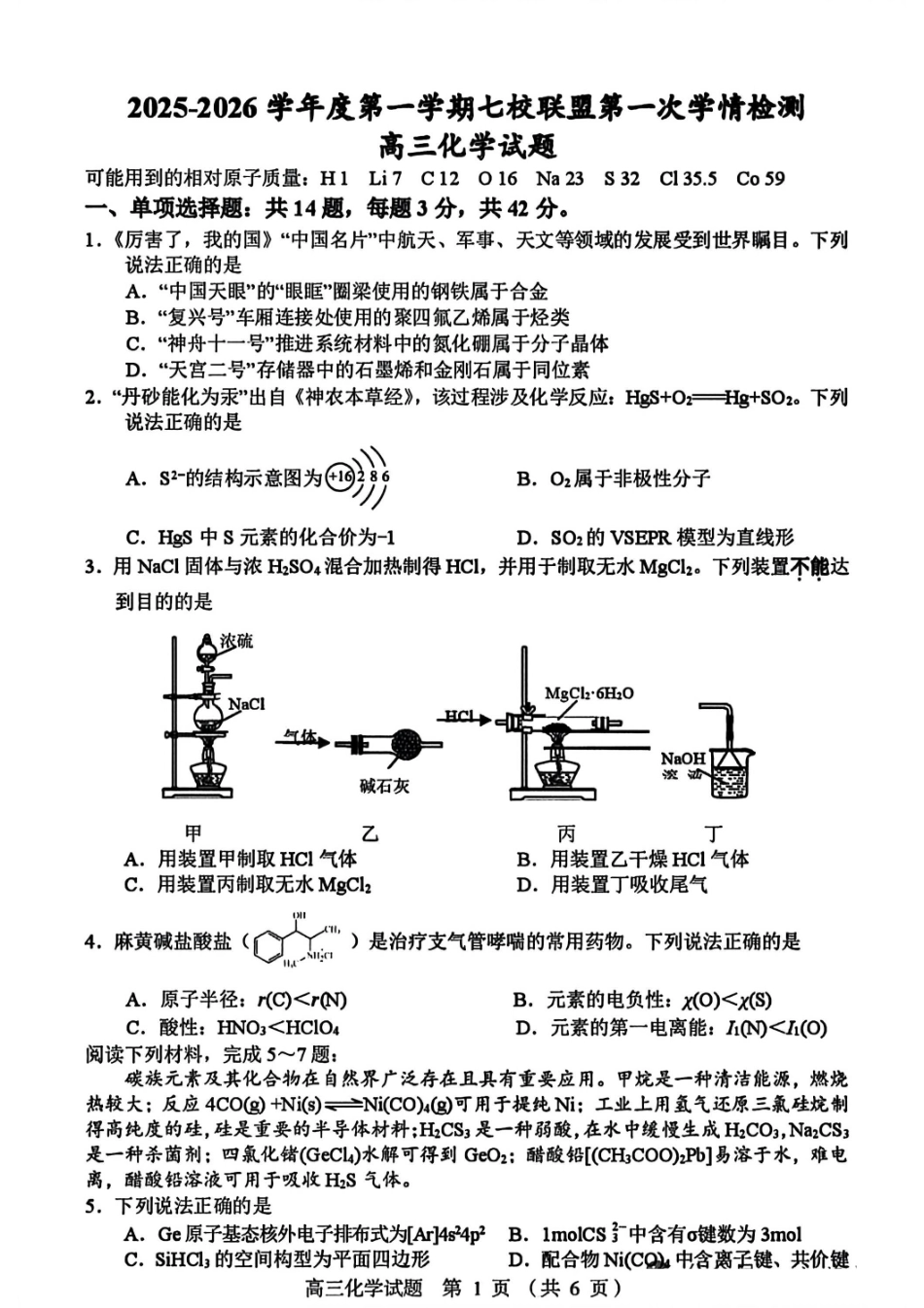 化学试卷+答案【江苏卷】江苏省盐城市七校联盟2025-2026学年高三上学期第一次学情检测(9.22-9.23).pdf_第1页