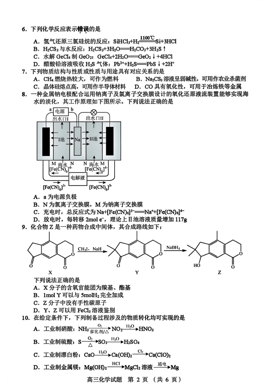 化学试卷+答案【江苏卷】江苏省盐城市七校联盟2025-2026学年高三上学期第一次学情检测(9.22-9.23).pdf_第2页