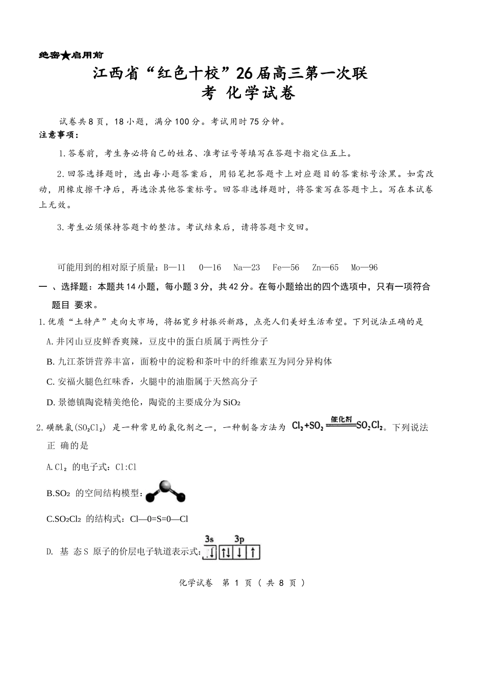 化学试卷+答案【江西卷】江西省红色十校26届高三第一次联考(9.17-9.18).docx_第1页