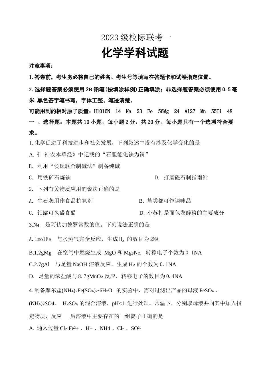 化学试卷+答案【山东卷】山东省德州市2026届高三上学期9月校际联考（一）(9.28-9.30).docx_第1页