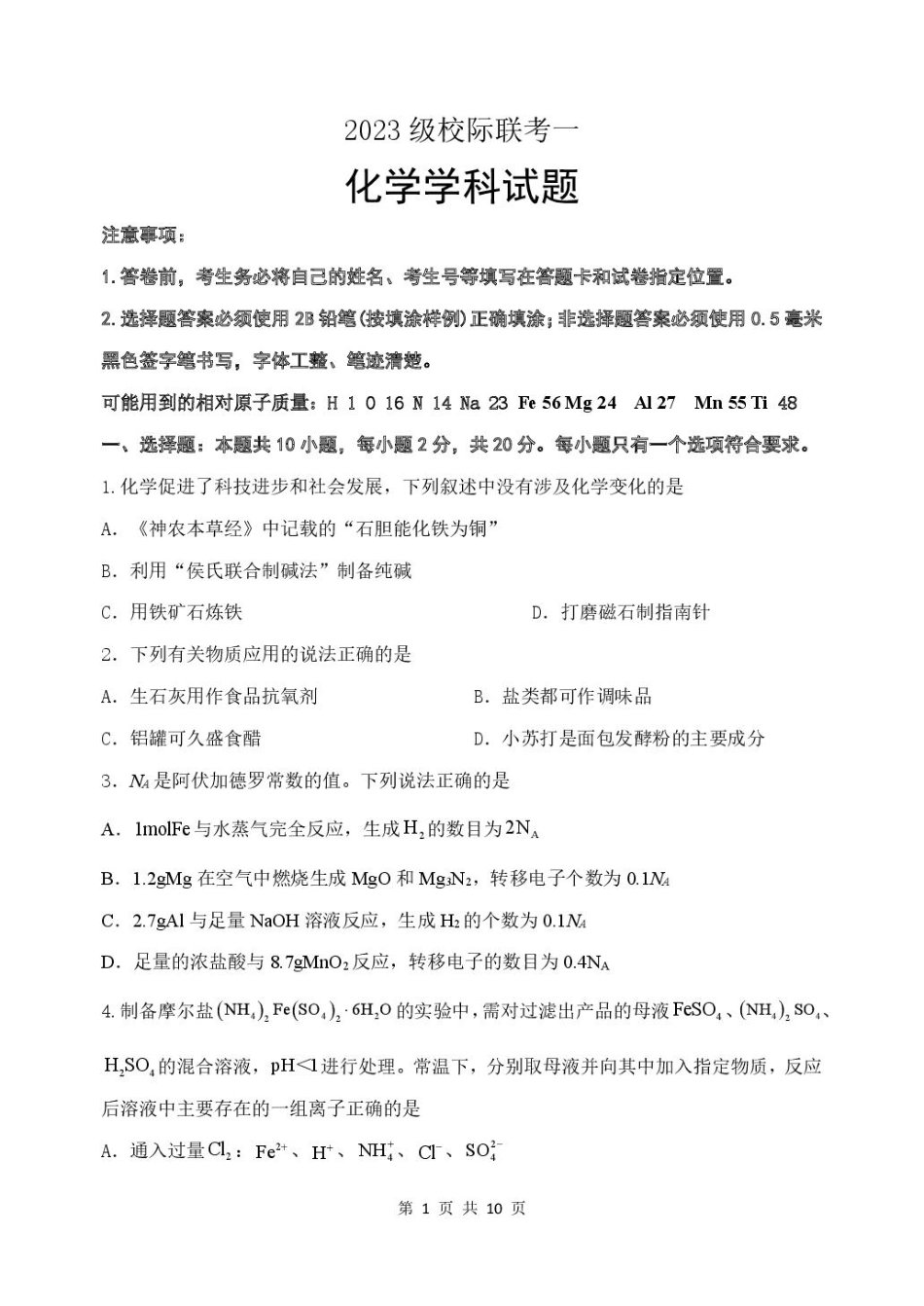 化学试卷+答案【山东卷】山东省德州市2026届高三上学期9月校际联考（一）(9.28-9.30).pdf_第1页