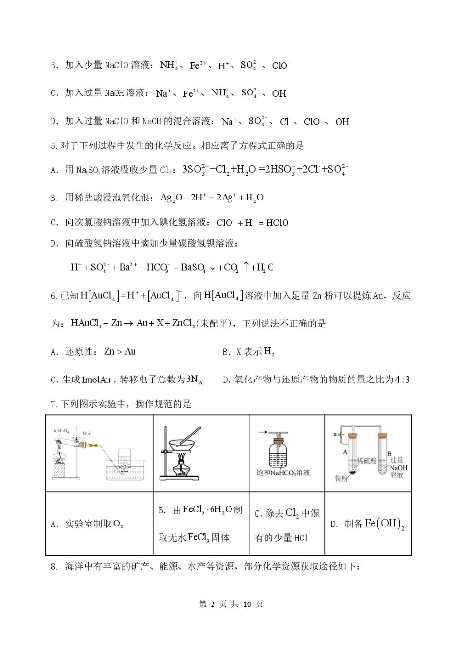 化学试卷+答案【山东卷】山东省德州市2026届高三上学期9月校际联考（一）(9.28-9.30).pdf_第2页