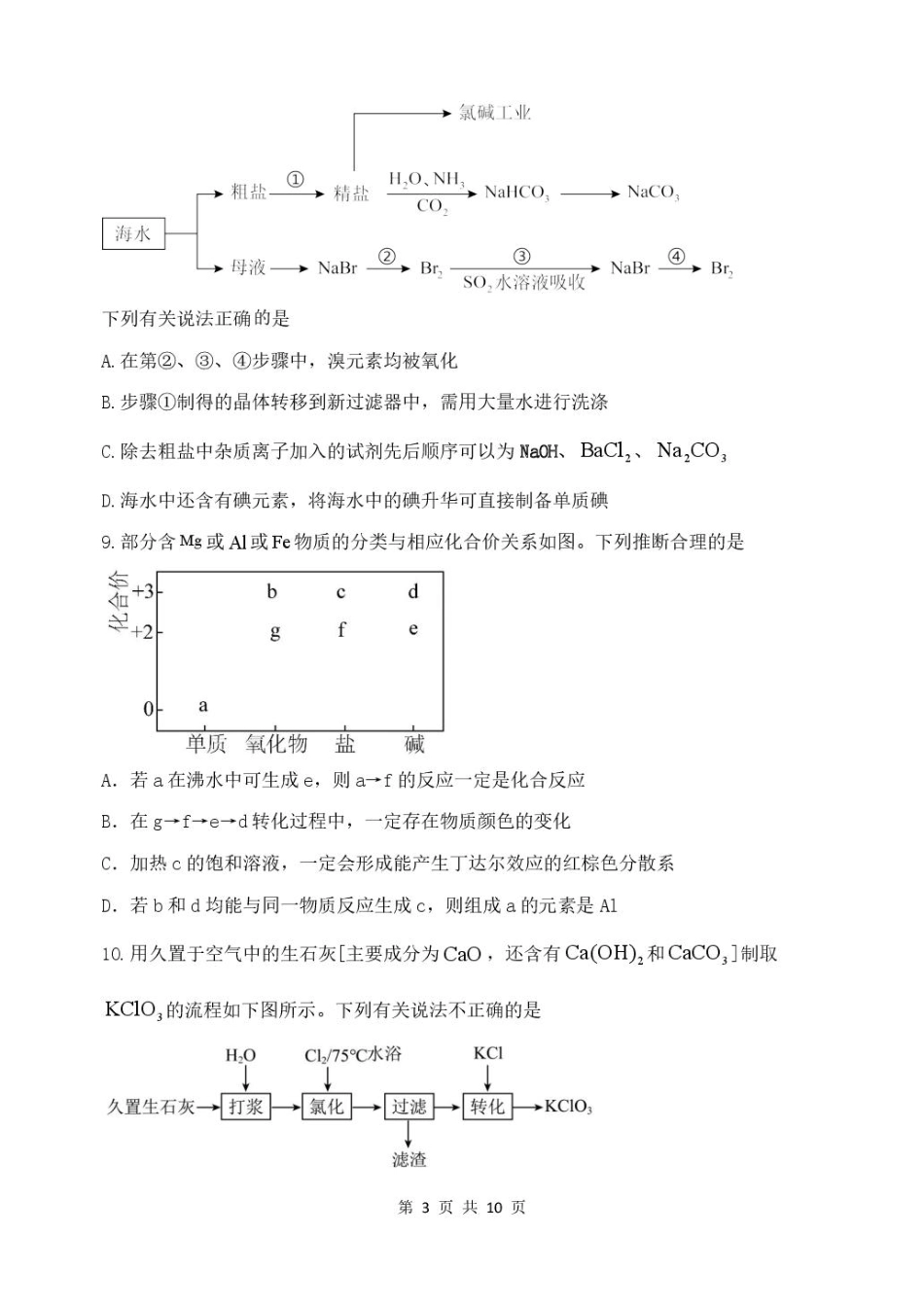 化学试卷+答案【山东卷】山东省德州市2026届高三上学期9月校际联考（一）(9.28-9.30).pdf_第3页