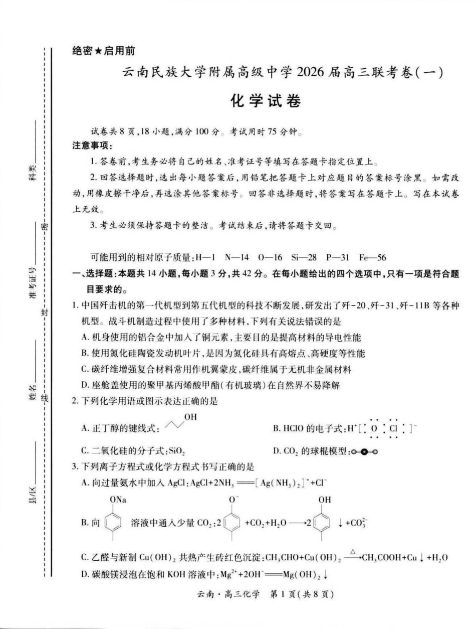 化学试卷+解析【云南卷】云南省上进联考云南民族大学附属高级中学2026届高三上学期联考（一）（8.25-8.26）.pdf_第1页