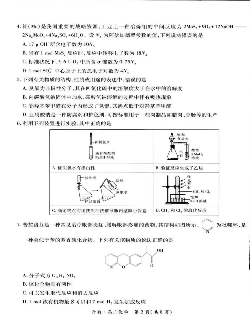 化学试卷+解析【云南卷】云南省上进联考云南民族大学附属高级中学2026届高三上学期联考（一）（8.25-8.26）.pdf_第2页
