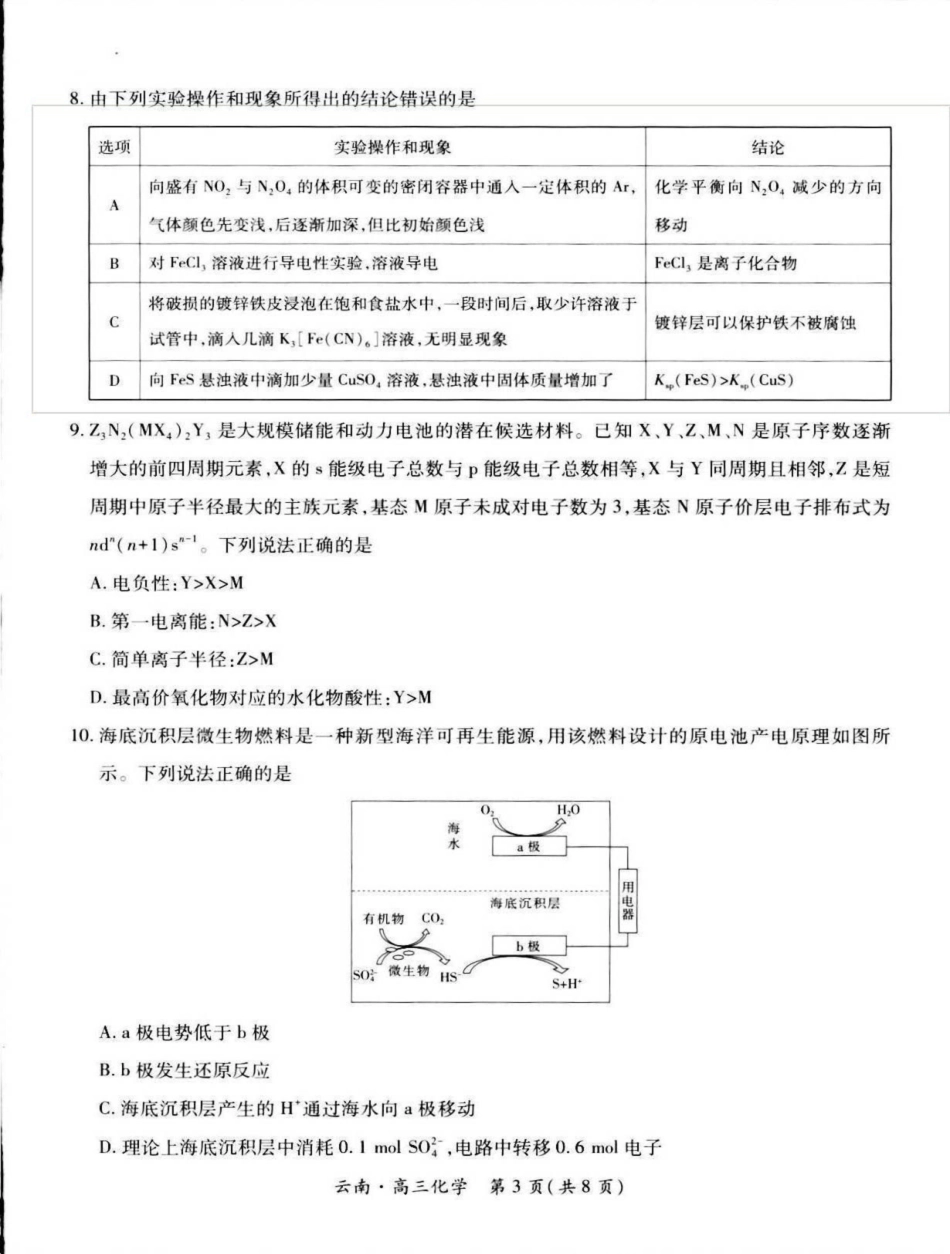 化学试卷+解析【云南卷】云南省上进联考云南民族大学附属高级中学2026届高三上学期联考（一）（8.25-8.26）.pdf_第3页