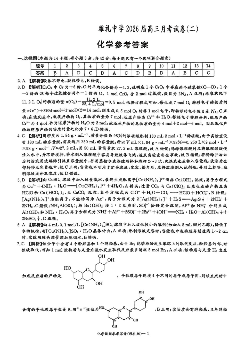 化学试卷答案【Top5强校】【湖南卷】湖南省长沙市雅礼中学2026届高三上学期月考试卷（二）(9.13-9.14).pdf_第1页
