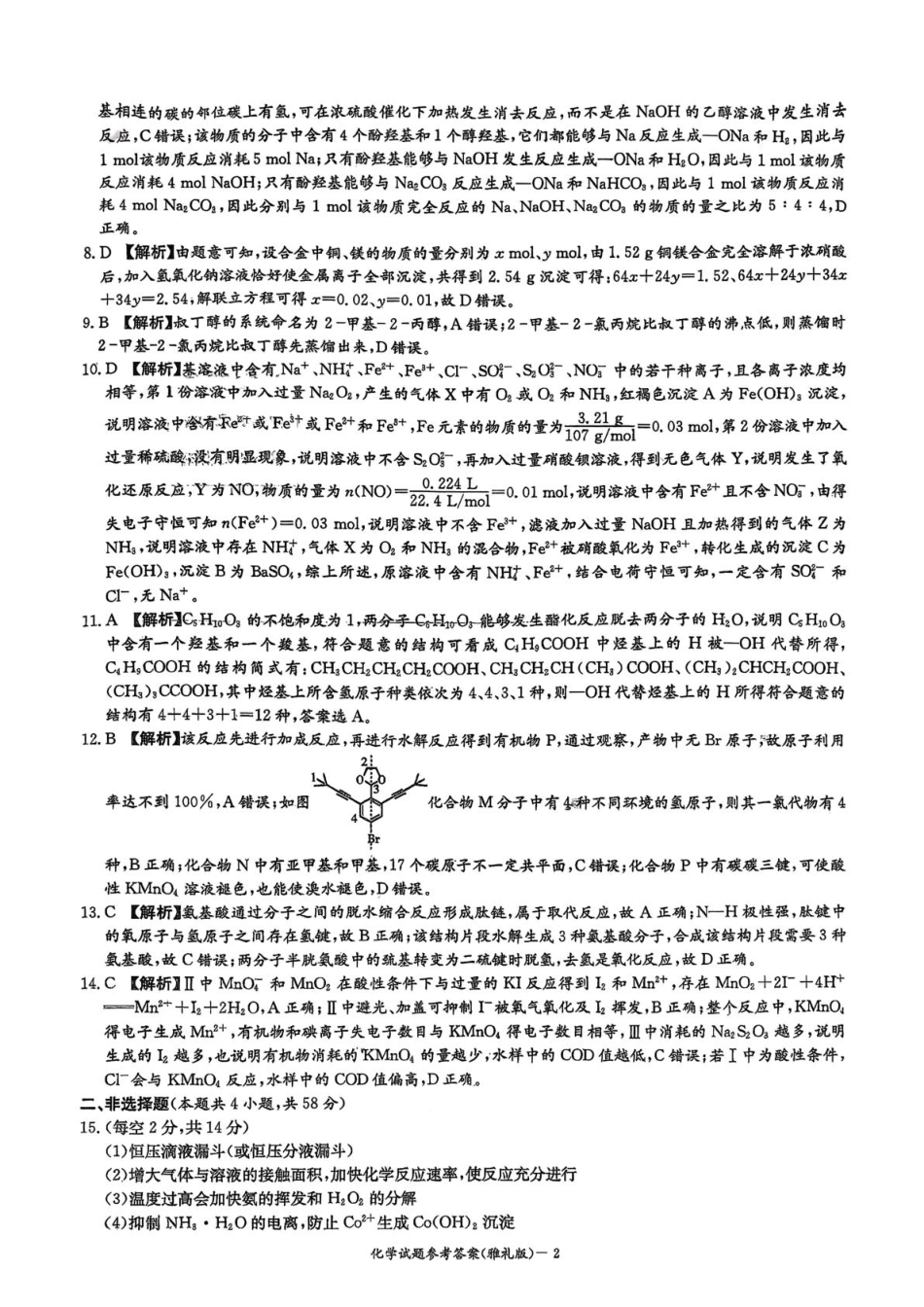化学试卷答案【Top5强校】【湖南卷】湖南省长沙市雅礼中学2026届高三上学期月考试卷（二）(9.13-9.14).pdf_第2页