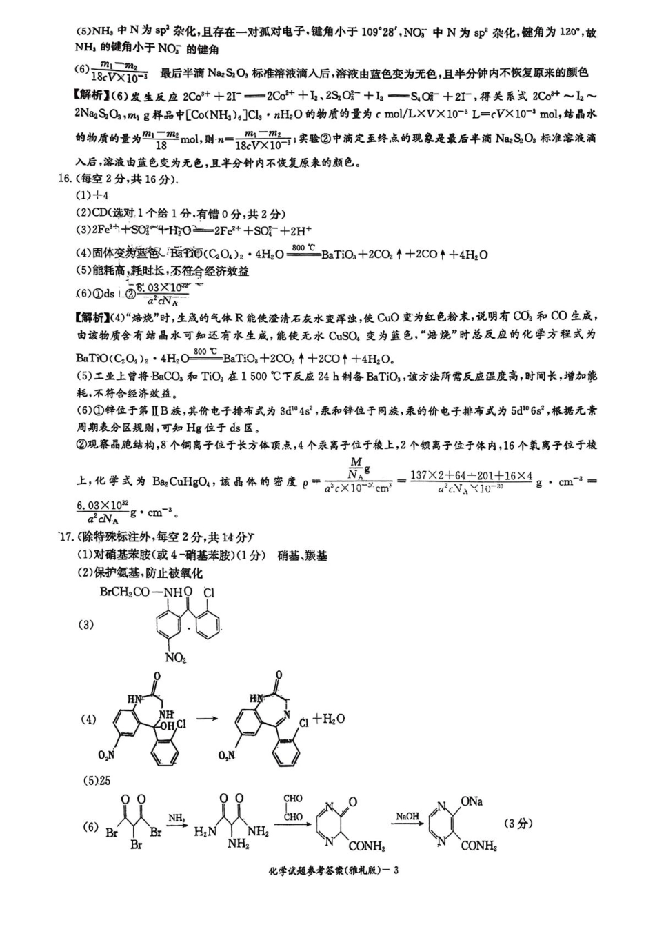 化学试卷答案【Top5强校】【湖南卷】湖南省长沙市雅礼中学2026届高三上学期月考试卷（二）(9.13-9.14).pdf_第3页