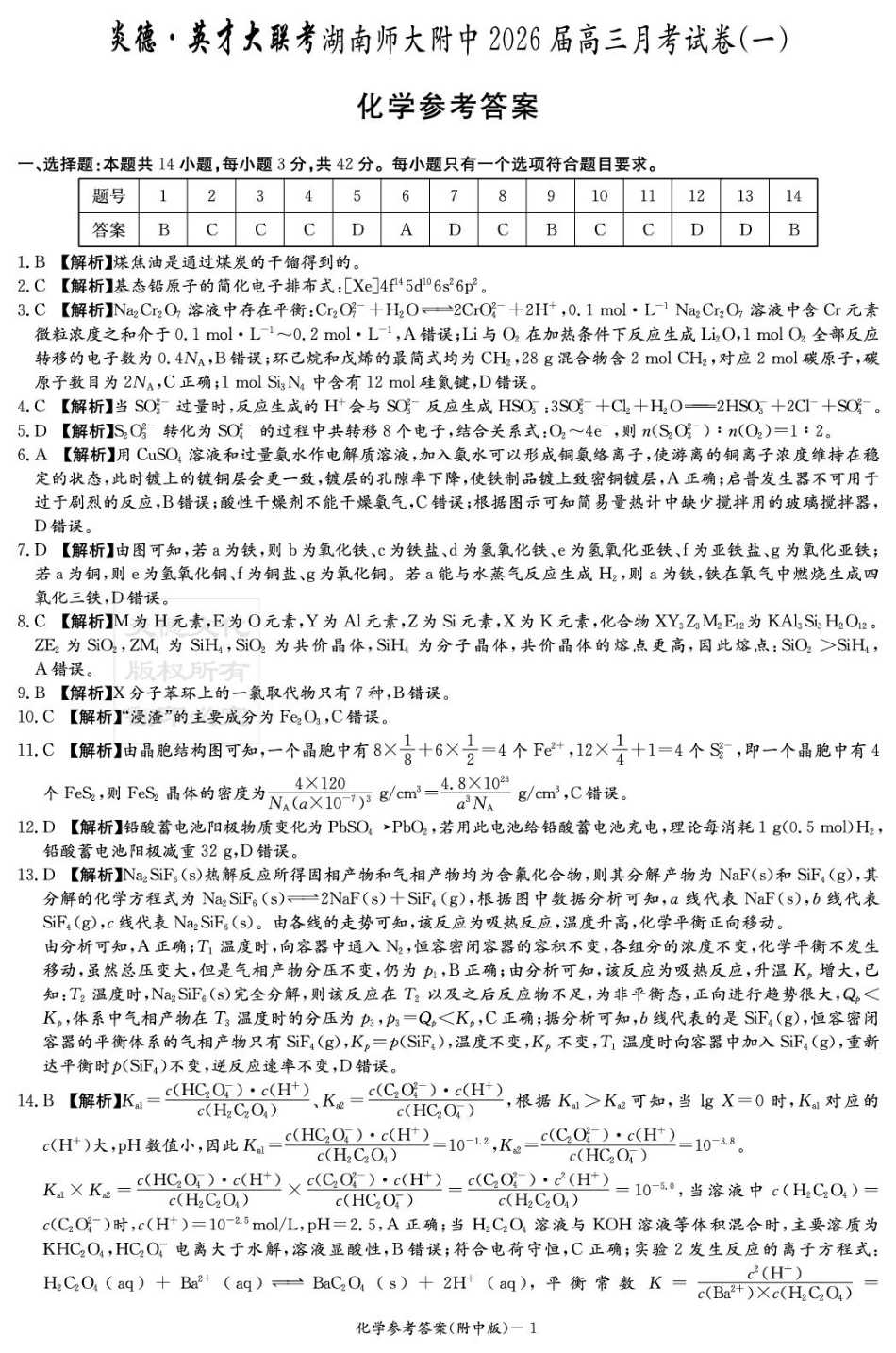 化学试卷答案【Top15强校】【湖南卷】湖南省长沙市湖南师范大学附属中学2026届高三上学期8月月考试卷（一）(8.29-8.30).pdf_第1页