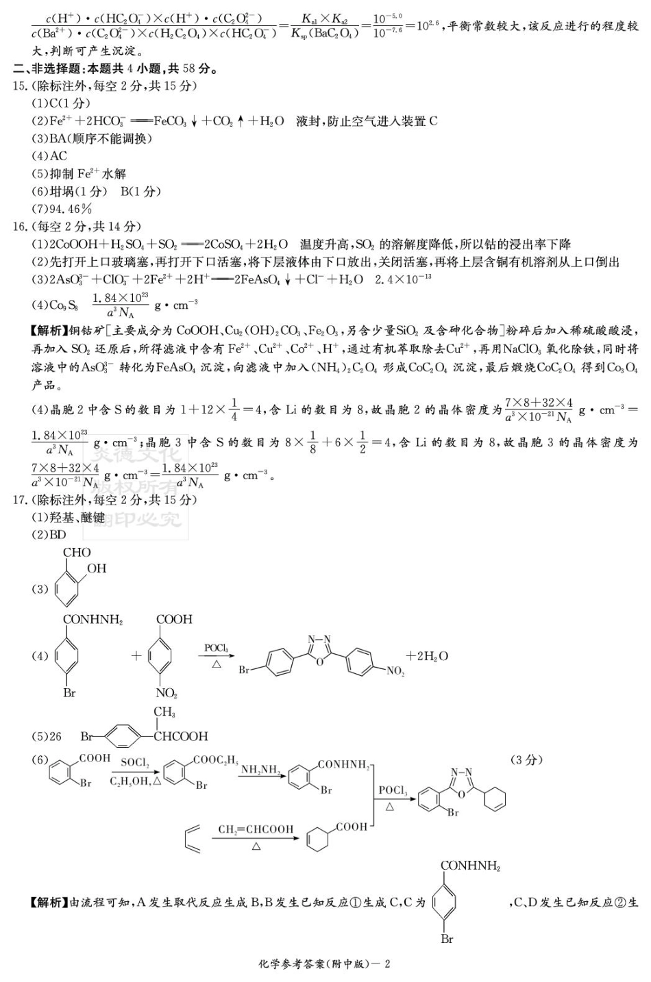 化学试卷答案【Top15强校】【湖南卷】湖南省长沙市湖南师范大学附属中学2026届高三上学期8月月考试卷（一）(8.29-8.30).pdf_第2页