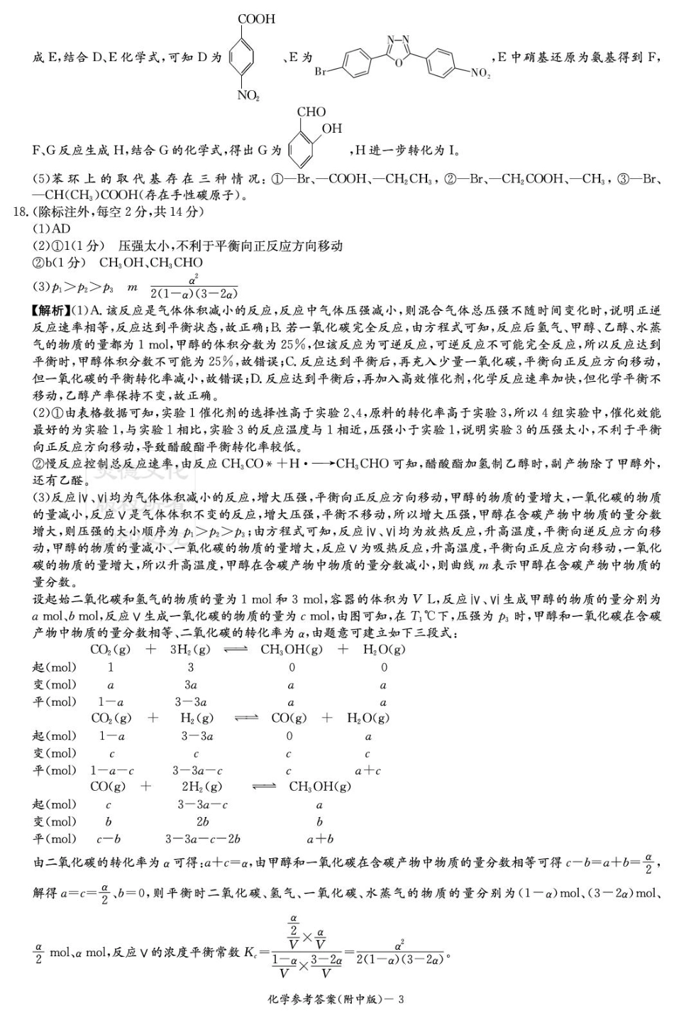 化学试卷答案【Top15强校】【湖南卷】湖南省长沙市湖南师范大学附属中学2026届高三上学期8月月考试卷（一）(8.29-8.30).pdf_第3页