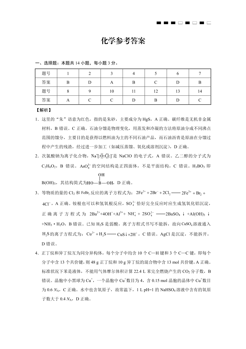 化学试卷答案【Top50强校】【重庆卷】重庆市巴蜀中学高2026届8月适应性月考(一)(8.28-8.29).pdf_第1页