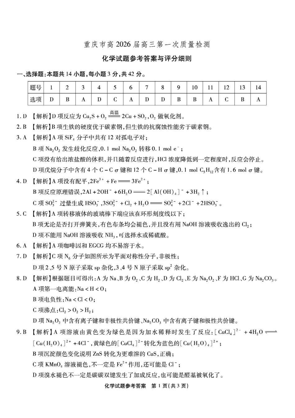 化学试卷答案【Top50强校】【重庆卷】重庆市南开中学2026届高三8月第一次质量检测(8.31-9.1).pdf_第1页
