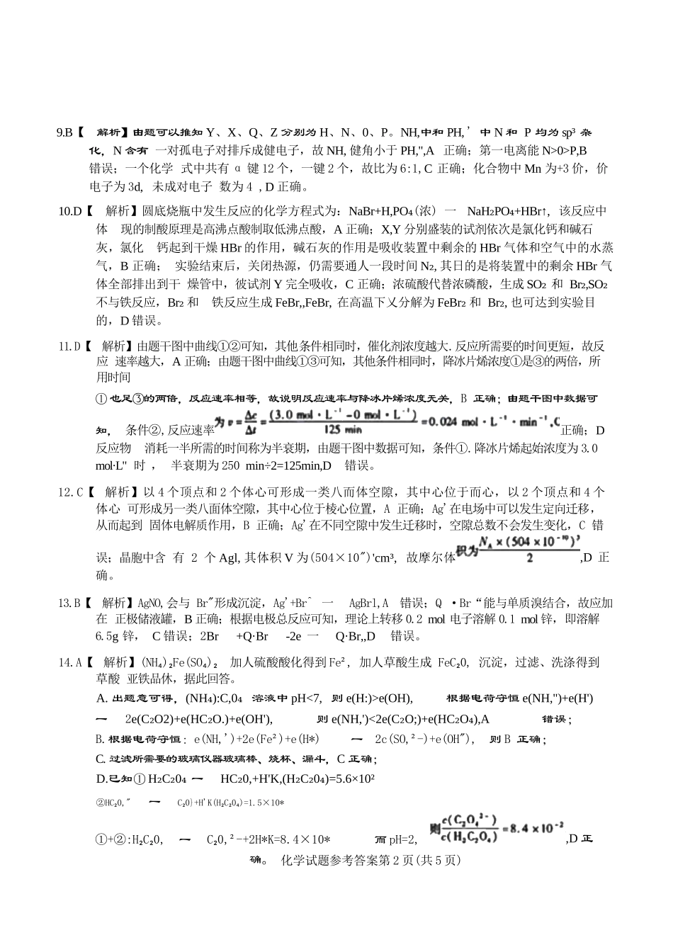 化学试卷答案【安徽卷】安徽省六校联考暨安徽六校教育研究会2026届高三入学素质检测(9.11-9.12).docx_第2页