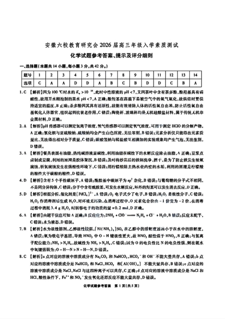 化学试卷答案【安徽卷】安徽省六校联考暨安徽六校教育研究会2026届高三入学素质检测(9.11-9.12).pdf_第1页