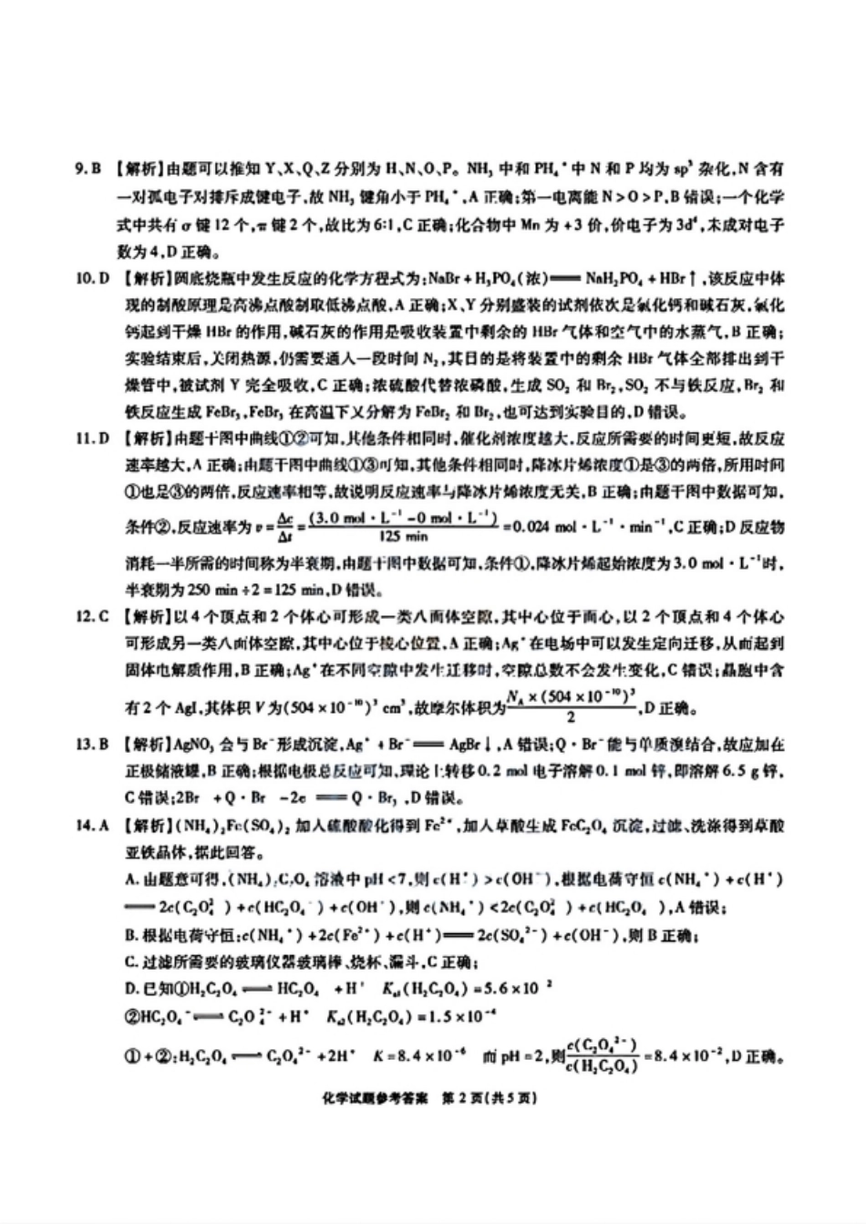 化学试卷答案【安徽卷】安徽省六校联考暨安徽六校教育研究会2026届高三入学素质检测(9.11-9.12).pdf_第2页