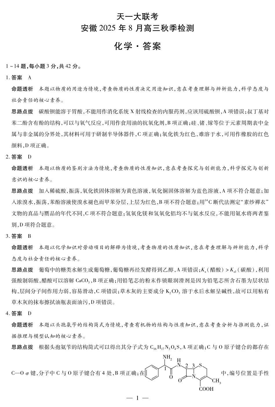 化学试卷答案【安徽卷】安徽省天一大联考2025年8月高三上学期8月秋季检测(池州等地)（8.28-8.29）.pdf_第1页