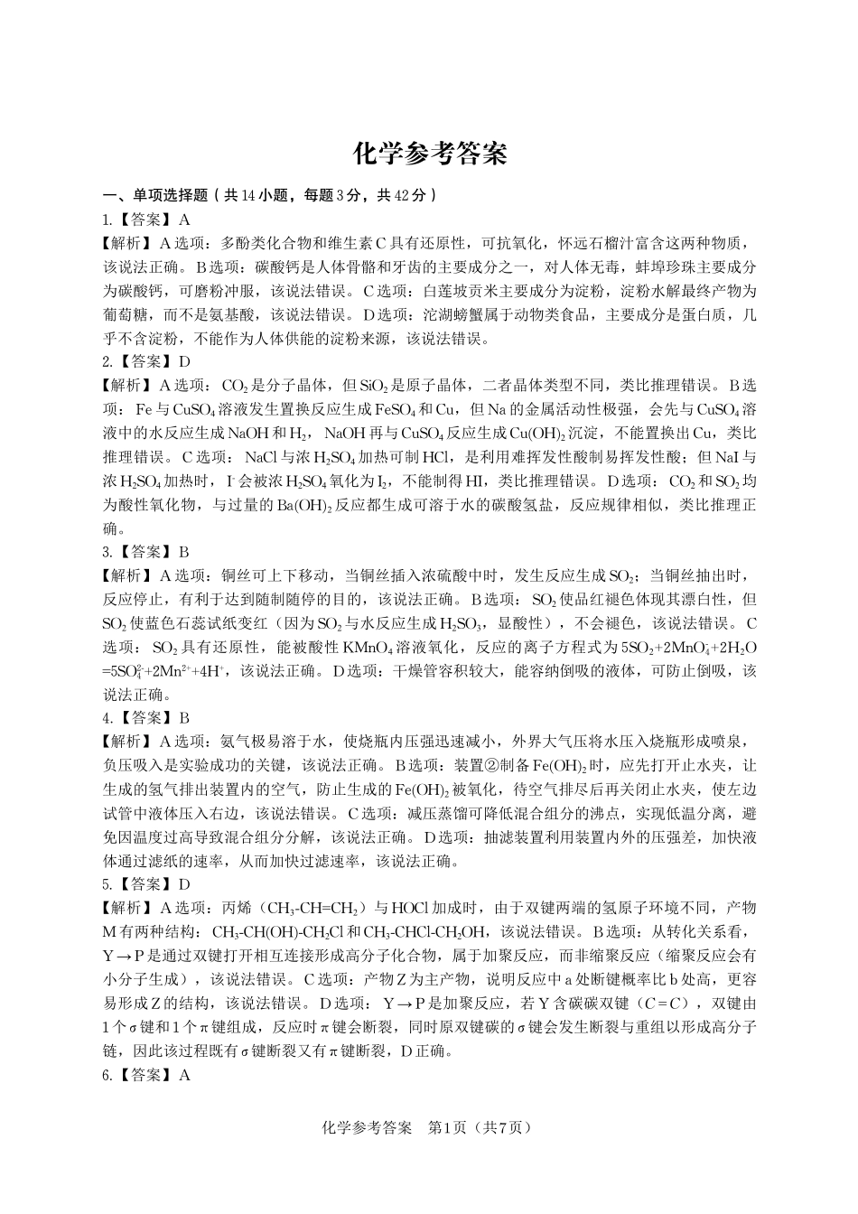 化学试卷答案【安徽卷】安徽省皖江名校联盟2026届高三9月开学摸底考试（9.5-9.6）.pdf_第1页