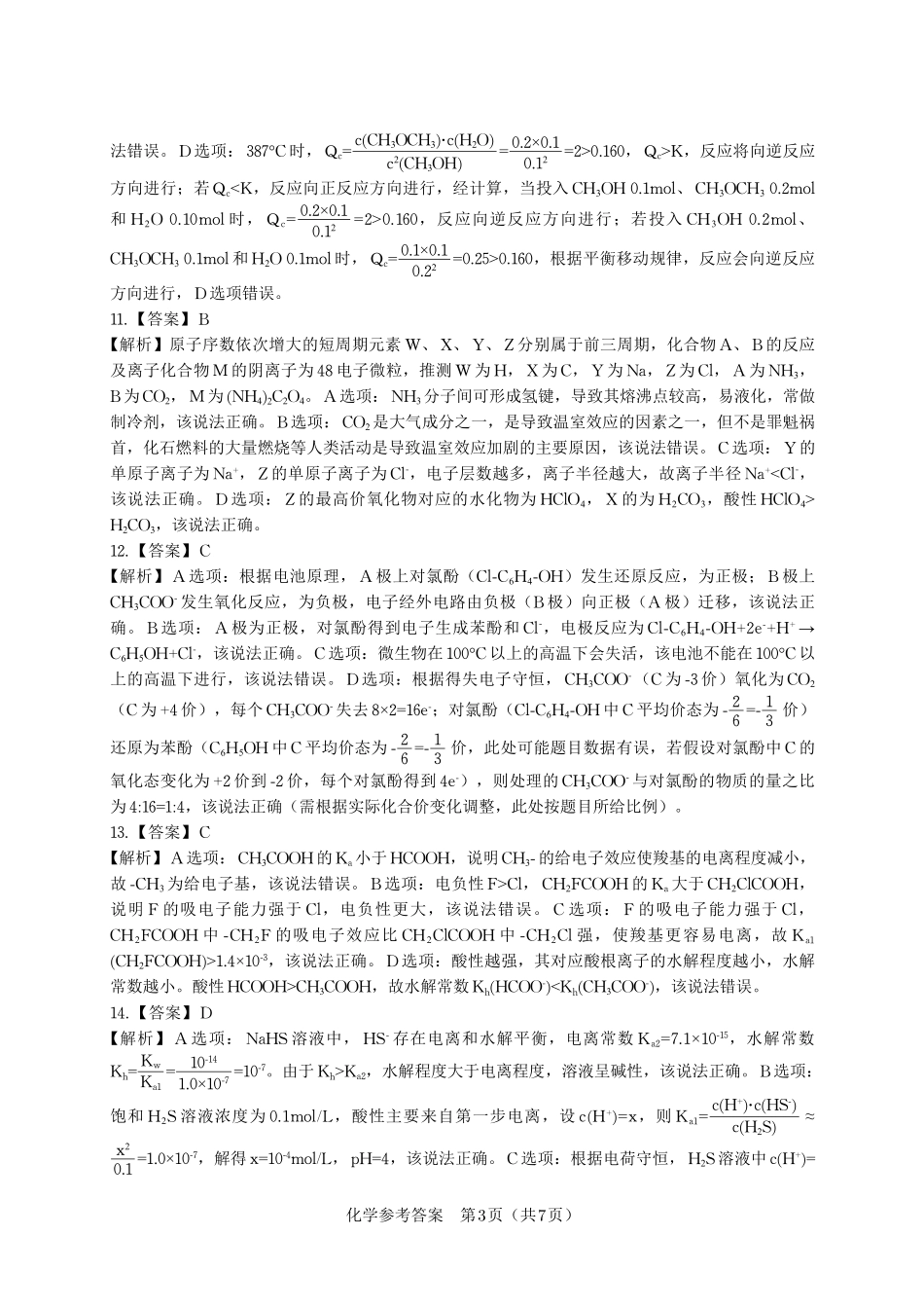 化学试卷答案【安徽卷】安徽省皖江名校联盟2026届高三9月开学摸底考试（9.5-9.6）.pdf_第3页