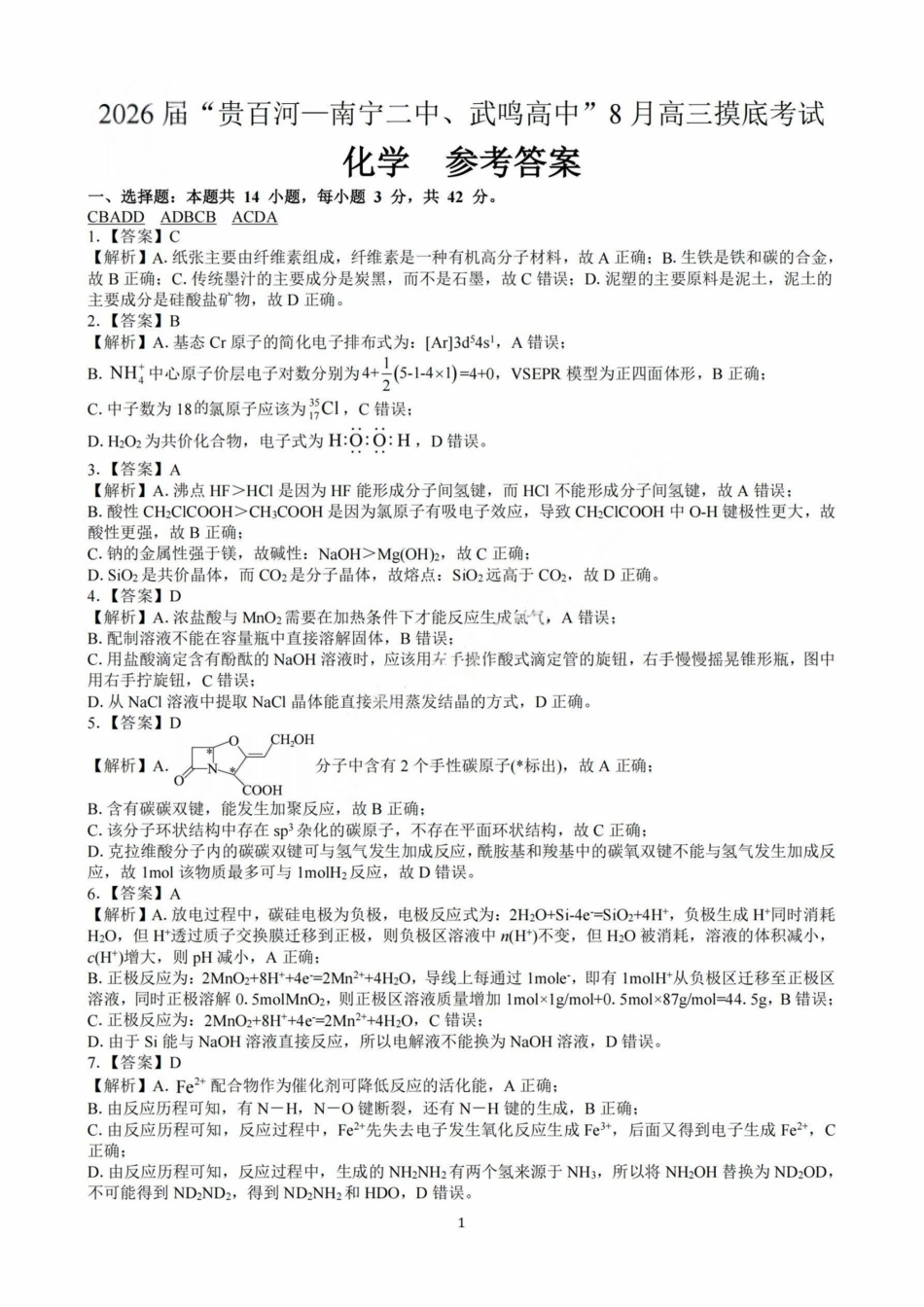 化学试卷答案【百强校联考】【广西卷】广西壮族自治区2026届“贵百河-南宁二中、武鸣高中”8月高三摸底考试(8.21-8.22).pdf_第1页