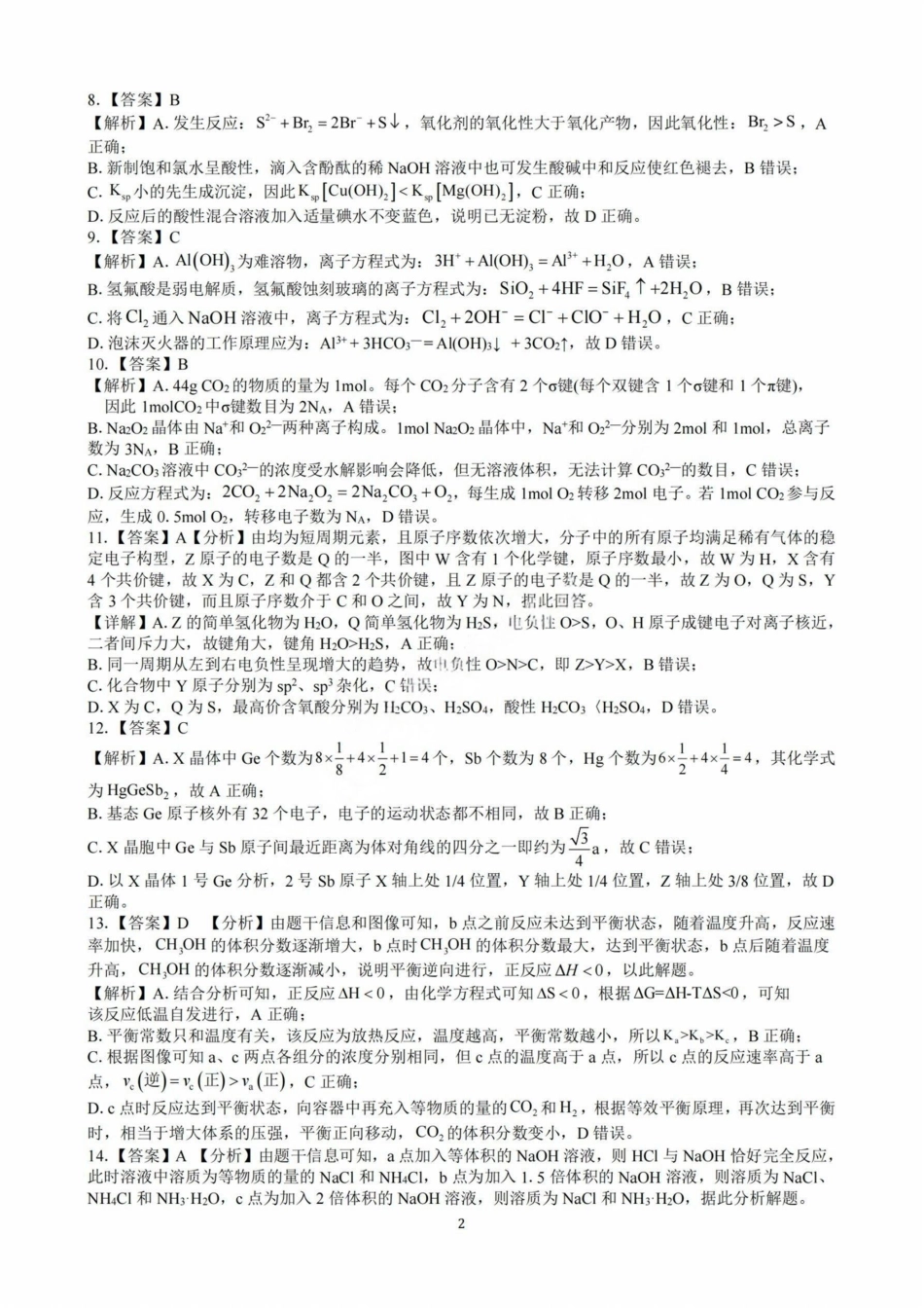 化学试卷答案【百强校联考】【广西卷】广西壮族自治区2026届“贵百河-南宁二中、武鸣高中”8月高三摸底考试(8.21-8.22).pdf_第2页