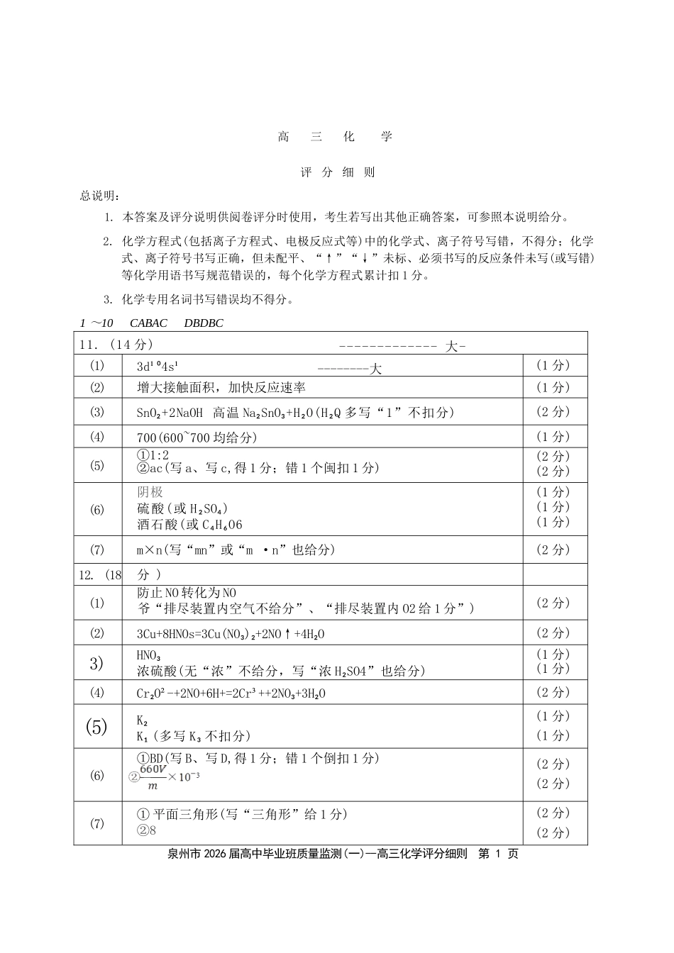 化学试卷答案【福建卷】福建省泉州市2026届高中毕业班质量检测(一)(泉州一检)(9.15-9.17).docx_第1页