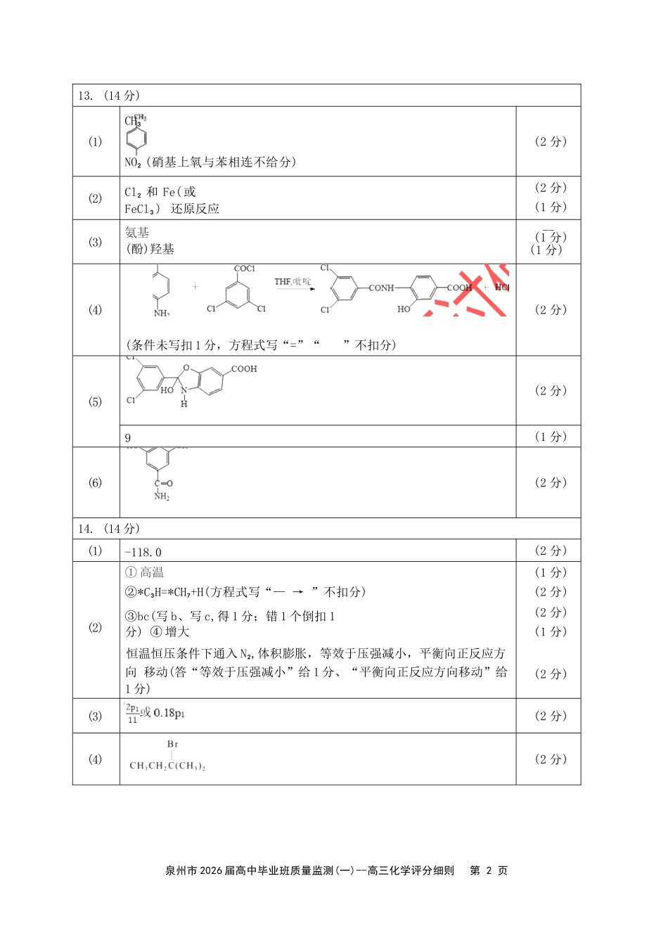化学试卷答案【福建卷】福建省泉州市2026届高中毕业班质量检测(一)(泉州一检)(9.15-9.17).docx_第2页
