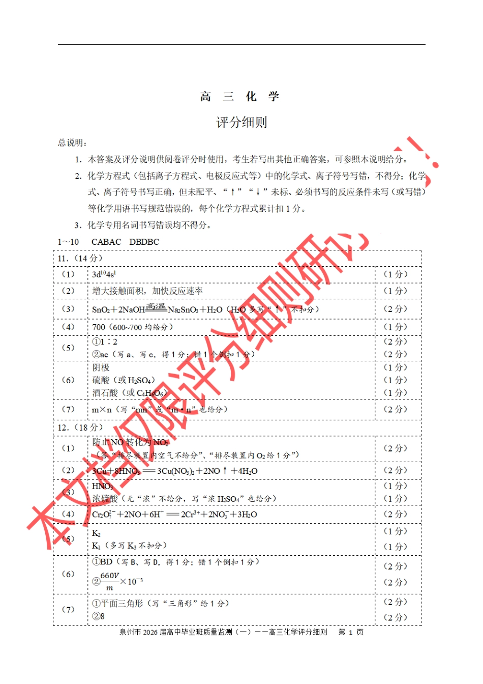 化学试卷答案【福建卷】福建省泉州市2026届高中毕业班质量检测(一)(泉州一检)(9.15-9.17).pdf_第1页