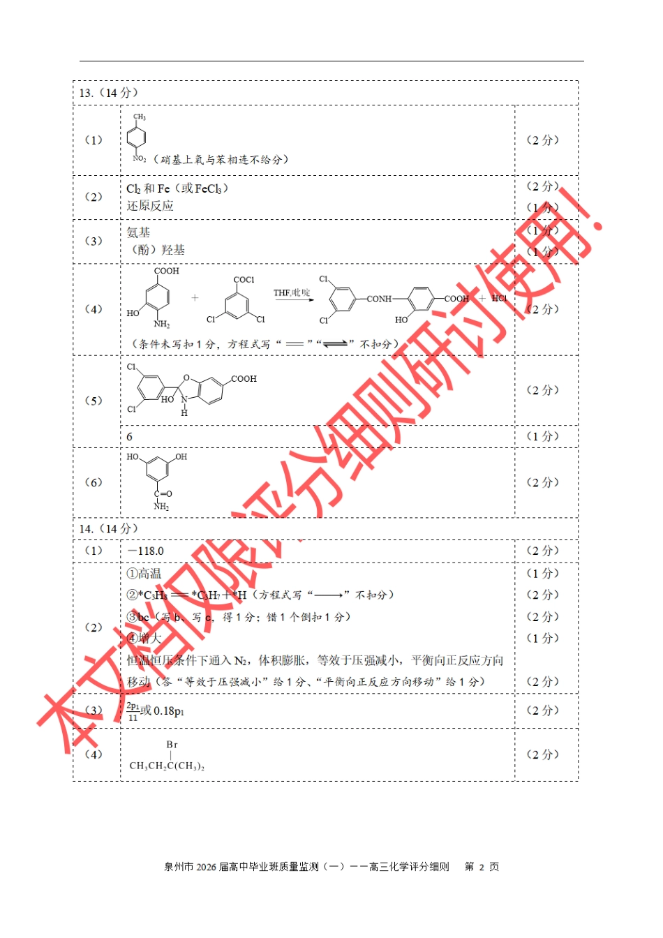 化学试卷答案【福建卷】福建省泉州市2026届高中毕业班质量检测(一)(泉州一检)(9.15-9.17).pdf_第2页