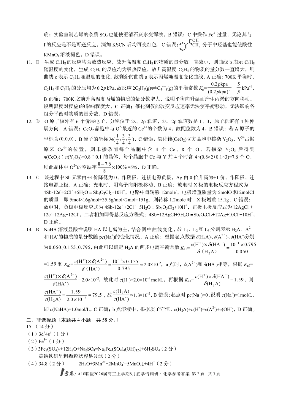 化学试卷答案【高清版补齐重发】【安徽卷】安徽省1号卷A10联盟2026届高三上学期8月底学情调研(8.28-8.29).pdf_第2页