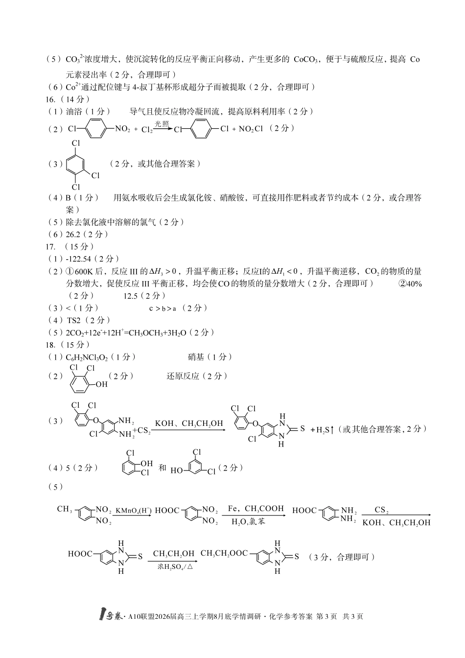 化学试卷答案【高清版补齐重发】【安徽卷】安徽省1号卷A10联盟2026届高三上学期8月底学情调研(8.28-8.29).pdf_第3页