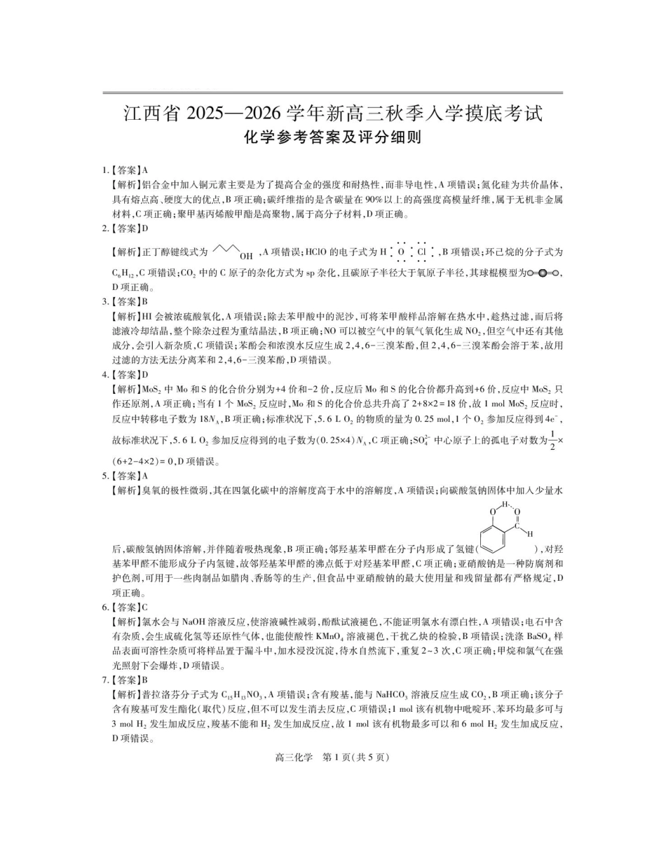 化学试卷答案【高清版补齐重发】【江西卷】江西省稳派智慧上进联考2025-2026学年新高三秋季入学摸底考试（8.28-8.29）.pdf_第1页