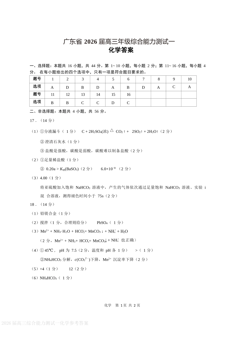化学试卷答案【广东卷】广东省光大联考2025-2026学年高三上学期综合能力测试一(光大联考)(8.28-8.29).docx_第1页