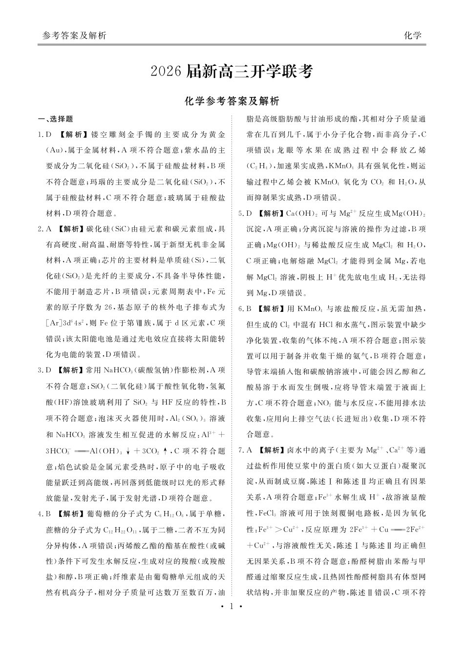 化学试卷答案【广东卷】广东省衡水金卷2026届新高三8月开学联考(8.4-8.5)(2).pdf_第1页
