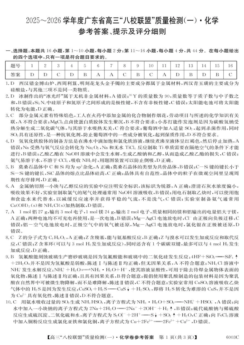 化学试卷答案【广东卷】广东省清远市八校联盟2025-2026学年高三质量检测（一）(6003C)(8.6-8.7).pdf_第1页