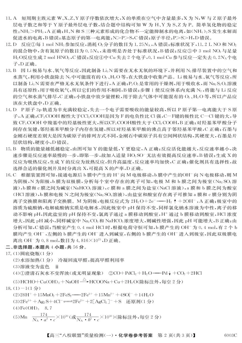化学试卷答案【广东卷】广东省清远市八校联盟2025-2026学年高三质量检测（一）(6003C)(8.6-8.7).pdf_第2页