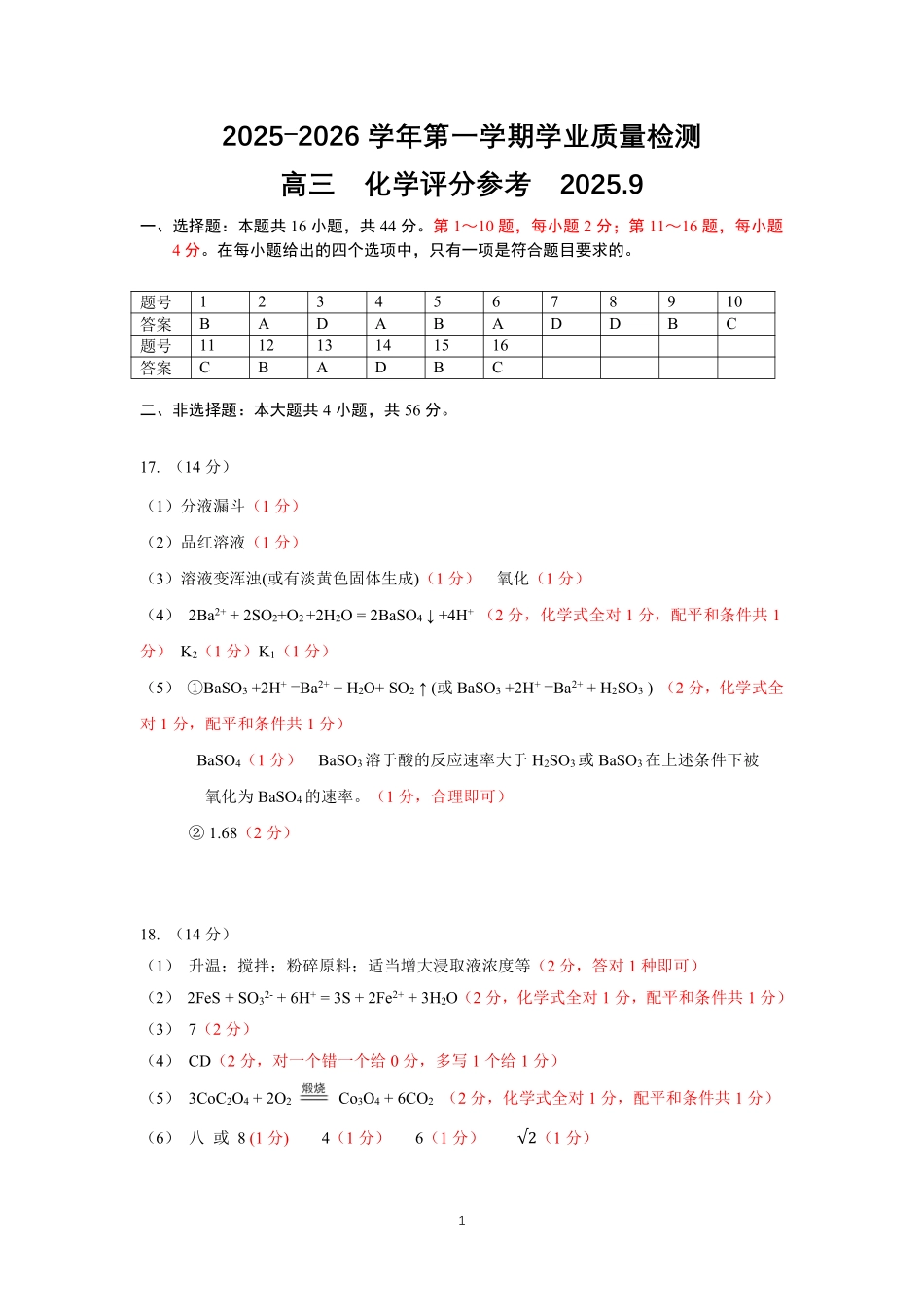 化学试卷答案【广东卷】广东省深圳市罗湖区2025-2026学年高三第一学期开学质量检测（9.8-9.10）.pdf_第1页