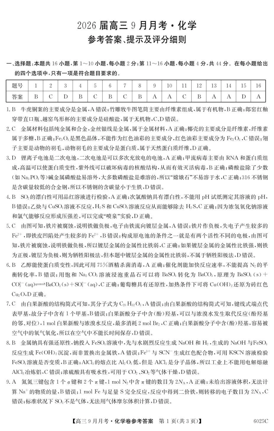 化学试卷答案【广东卷卷】广东省纵千文化2025-2026学年高三上学期9月月考（6025C）（9.12-9.13）.pdf_第1页