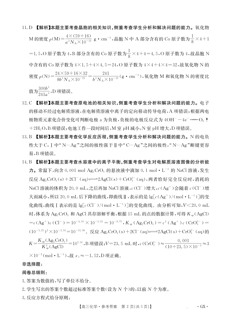 化学试卷答案【广西卷】广西壮族自治区金太阳柳州部分学校2025年秋季开学考(26-1002C)(9.8-9.9).pdf_第2页