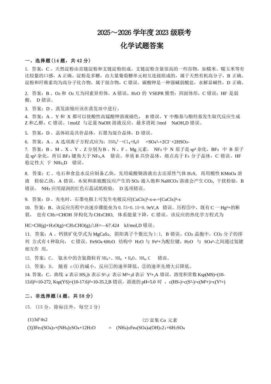 化学试卷答案【广西卷】广西壮族自治区邕衡教育名校联盟2026届高三年级秋季学期9月份联合调研测试(9.18-9.19).docx_第1页