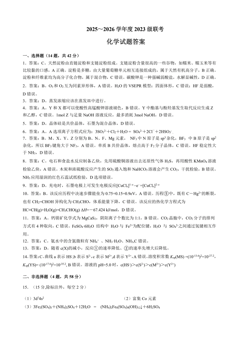 化学试卷答案【广西卷】广西壮族自治区邕衡教育名校联盟2026届高三年级秋季学期9月份联合调研测试(9.18-9.19).pdf_第1页