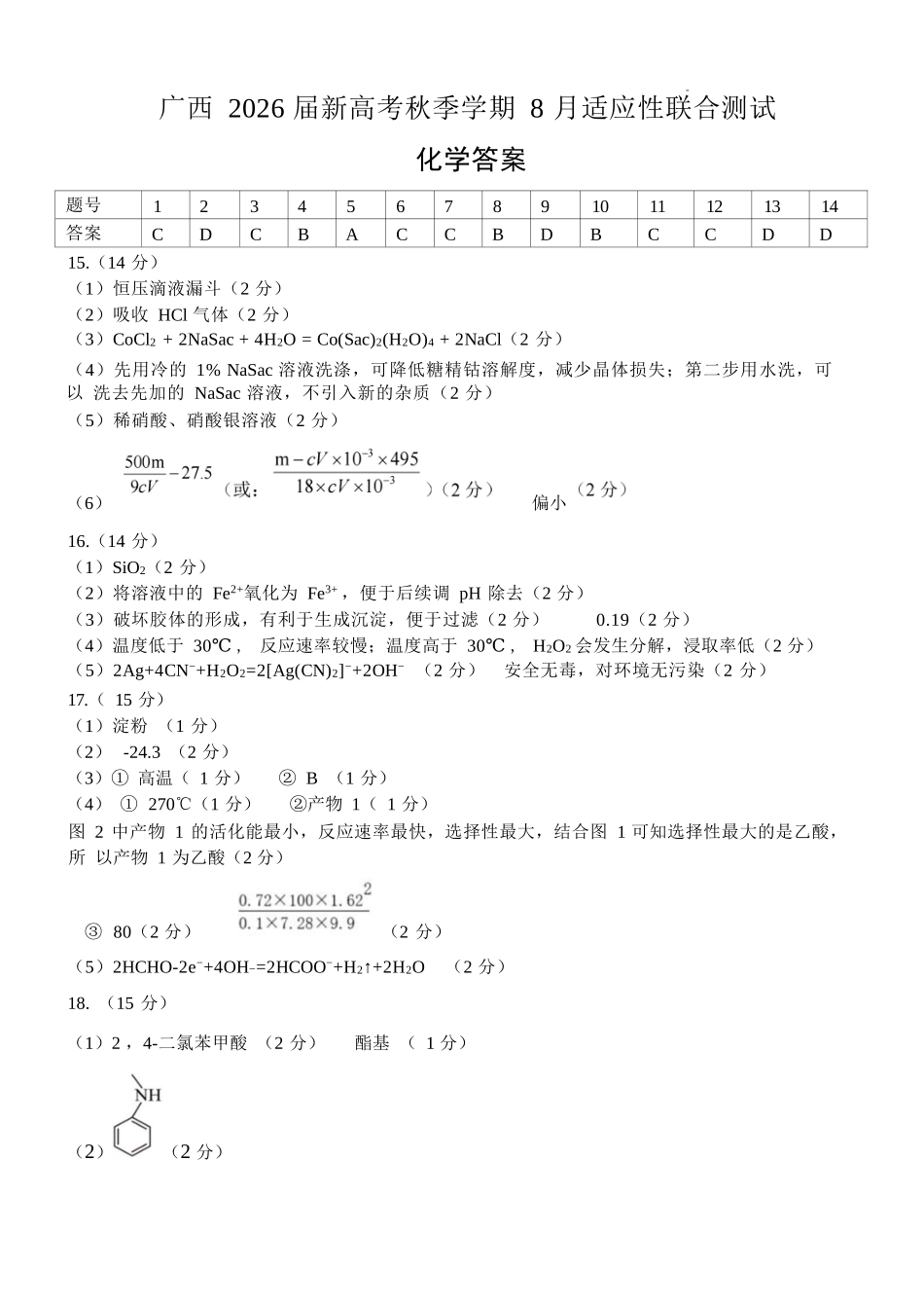 化学试卷答案【广西卷】广西壮族自治区邕衡教育名校联盟广西2026届高三年级秋季学期8月联合调研测试(8.19-8.20).docx_第1页