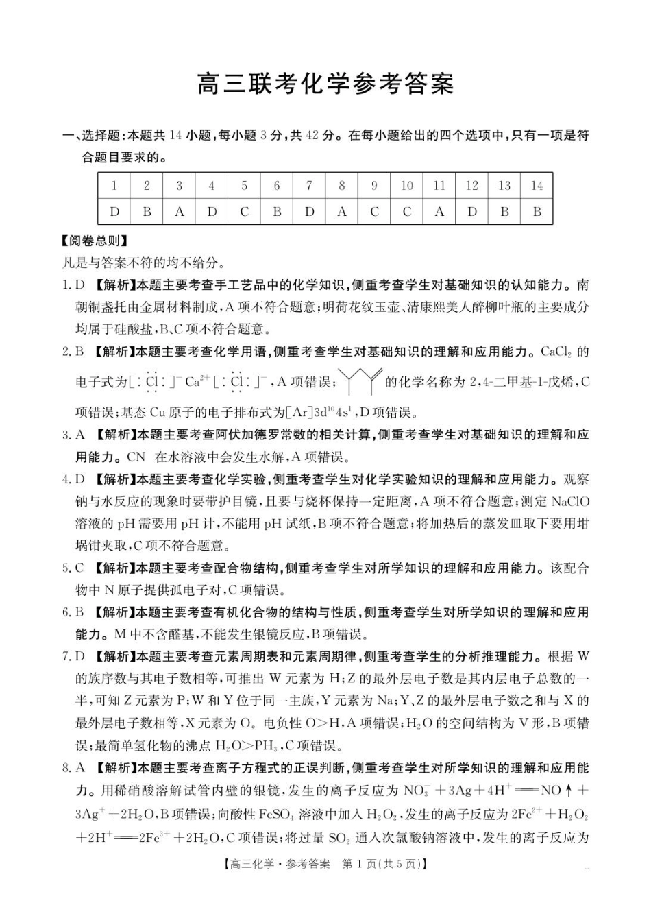 化学试卷答案【贵州卷】贵州省金太阳2025-2026学年高三上学期9月联考(26-30C)（9.26-9.27）.pdf_第1页