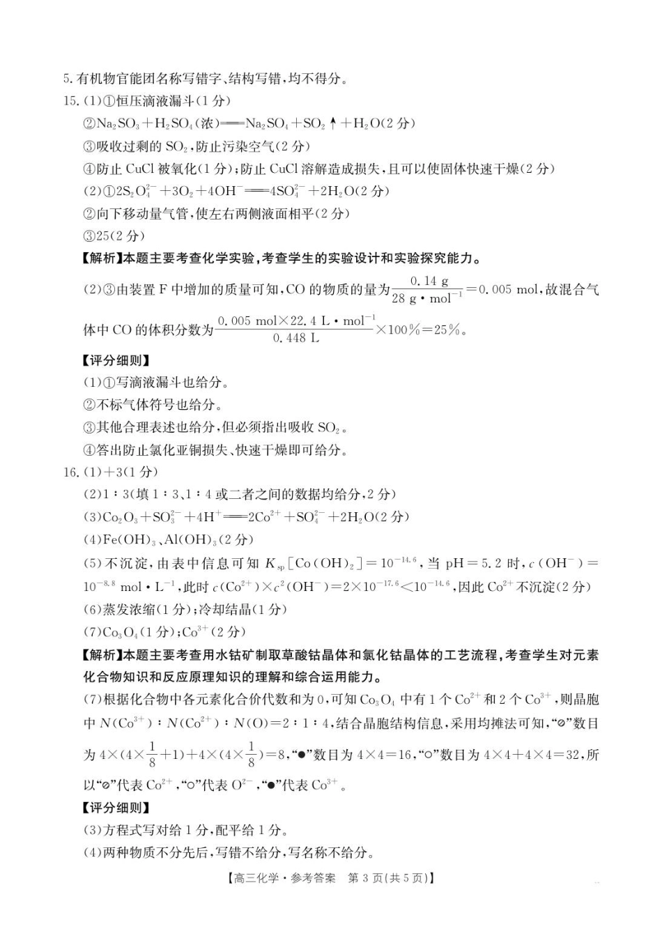 化学试卷答案【贵州卷】贵州省金太阳2025-2026学年高三上学期9月联考(26-30C)（9.26-9.27）.pdf_第3页