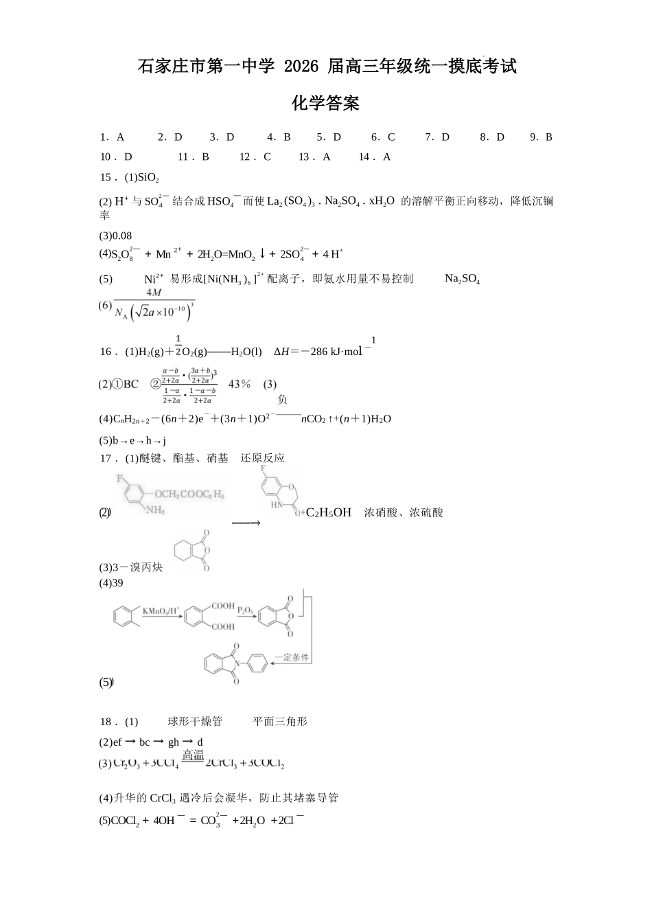 化学试卷答案【河北卷】河北省石家庄市第一中学2025-2026学年2026届高三年级上学期9月统一摸底考试(9.24-9.25).docx_第1页