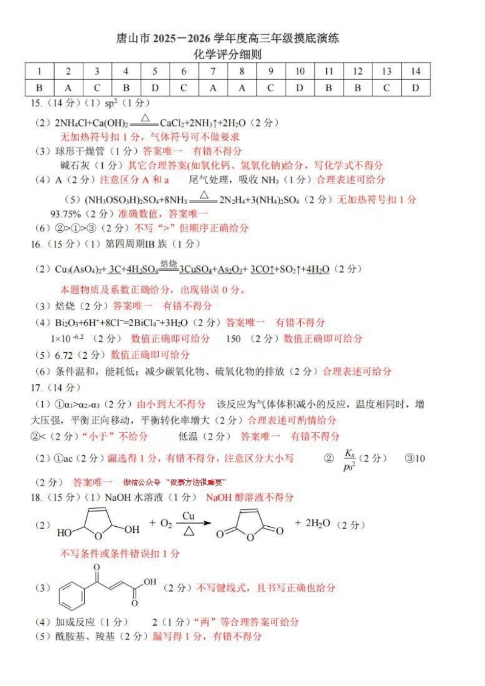 化学试卷答案【河北卷】河北省唐山市2025-2026学年度高三年级摸底演练(9.11-9.12).pdf_第1页