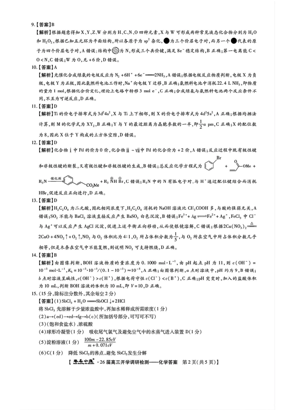 化学试卷答案【河北卷】河北省琢名小鱼名校联考2026届高三年级开学调研检测(9.1-9.2).pdf_第2页