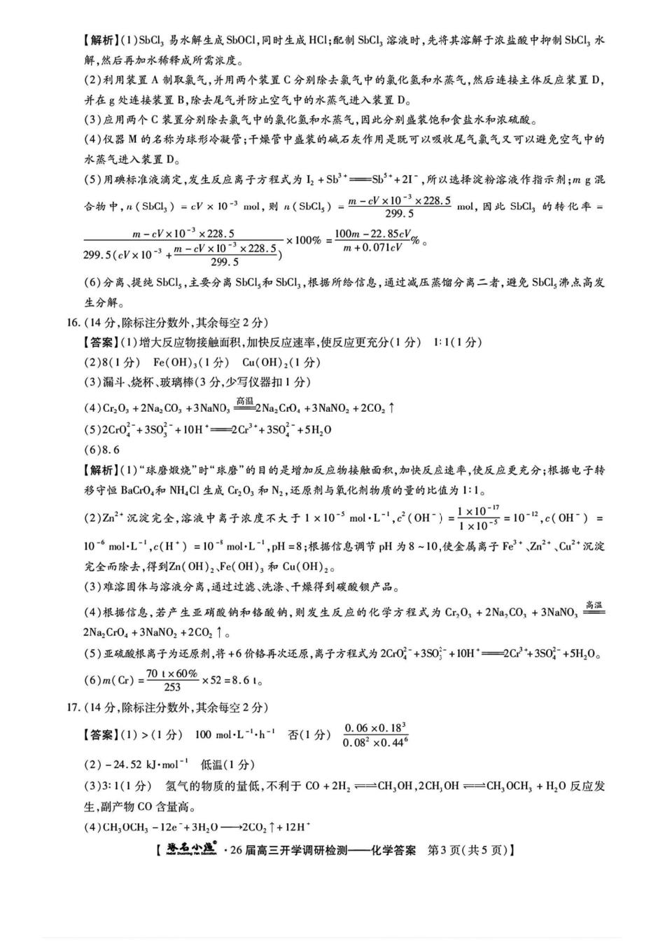 化学试卷答案【河北卷】河北省琢名小鱼名校联考2026届高三年级开学调研检测(9.1-9.2).pdf_第3页